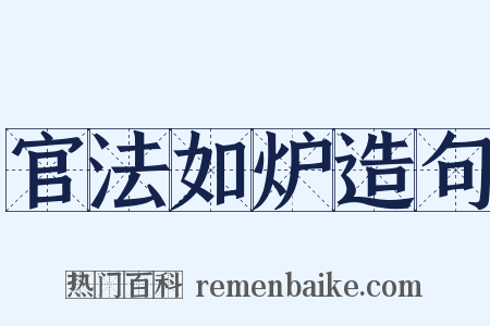 官法如炉造句是什么意思的图片